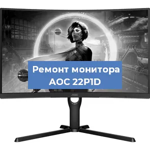 Замена экрана на мониторе AOC 22P1D в Перми